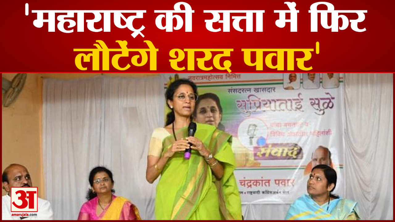 'महाराष्ट्र की सत्ता में फिर लौटेंगे शरद पवार' 'पवार के बस राज्य भर के एक दौरे की है दरकार'