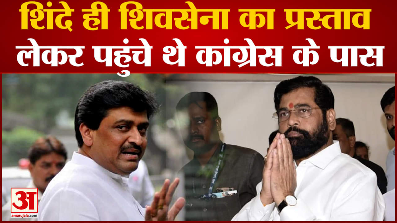 अशोक चव्हाण ने खोला राज सीएम एकनाथ शिंदे का राज शिंदे ही शिवसेना का प्रस्ताव लेकर पहुंचे थे