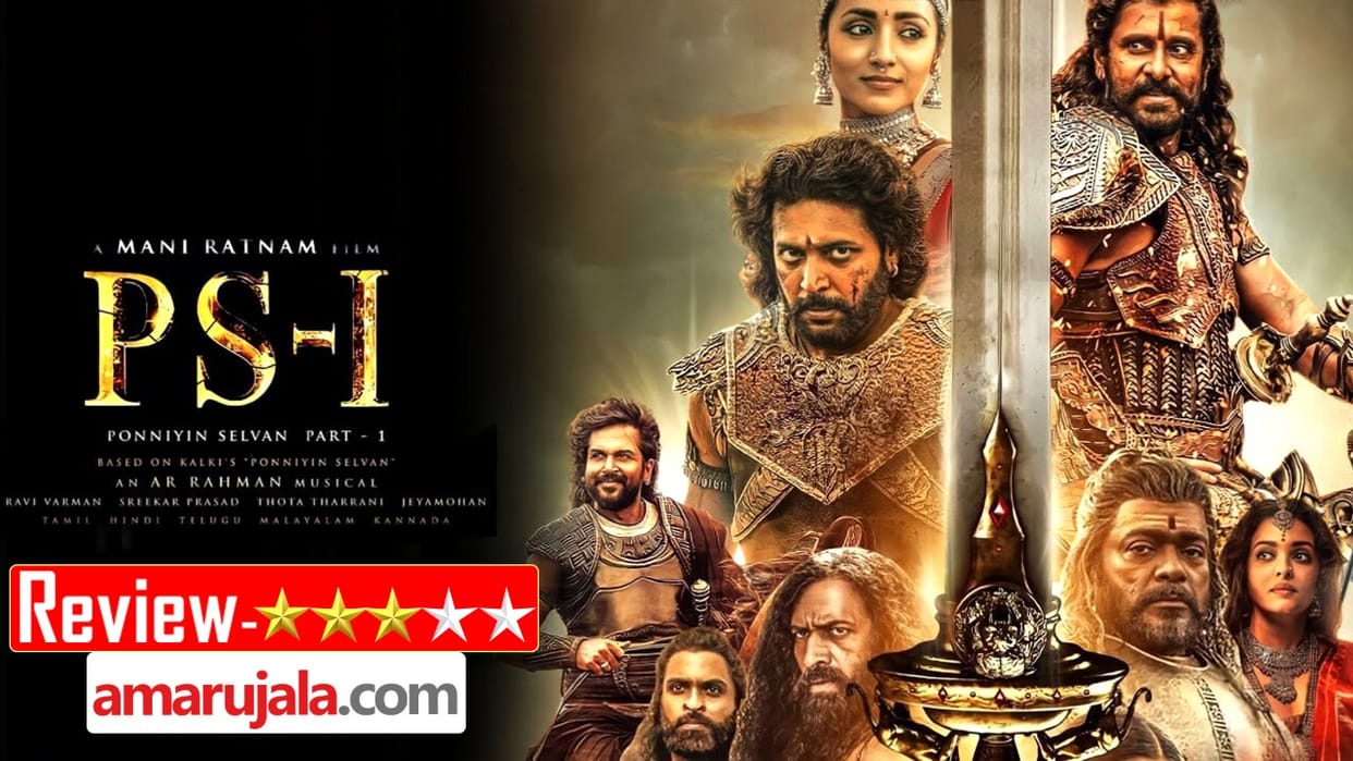 Ponniyin Selvan 1 Movie Review in Hindi by Pankaj Shukla Mani Ratnam Vikram Aishwarya Rai Jayam Ravi Karthi