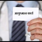आयुष्मान कार्ड बनवाने का तरीका।
