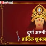 दुर्गा अष्टमी पर अपने प्रियजनों को भेजें ये शुभकामना संदेश