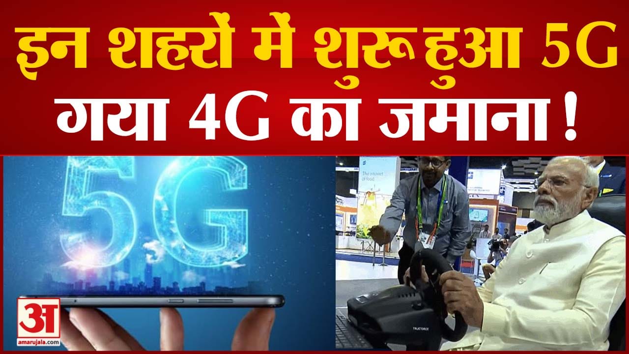5 जी लॉन्च