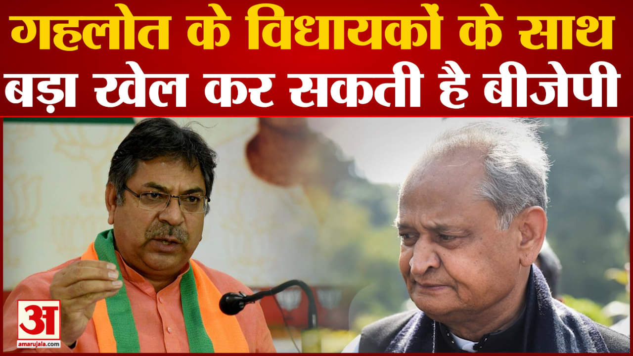 गहलोत के विधायकों के साथ बड़ा खेल कर सकती है बीजेपी सीएम अशोक गहलोत अब डैमेज कंट्रोल करने में जुटे