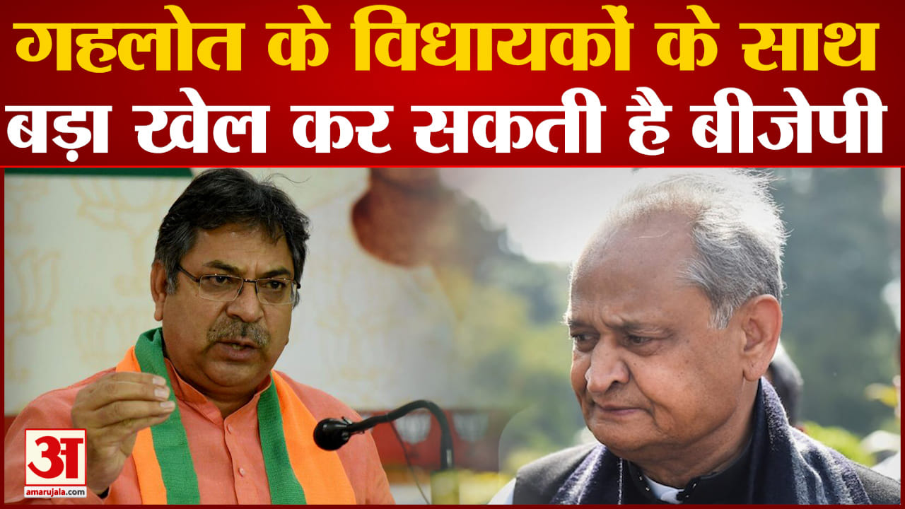 गहलोत के विधायकों के साथ बड़ा खेल कर सकती है बीजेपी सीएम अशोक गहलोत अब डैमेज कंट्रोल करने में जुटे