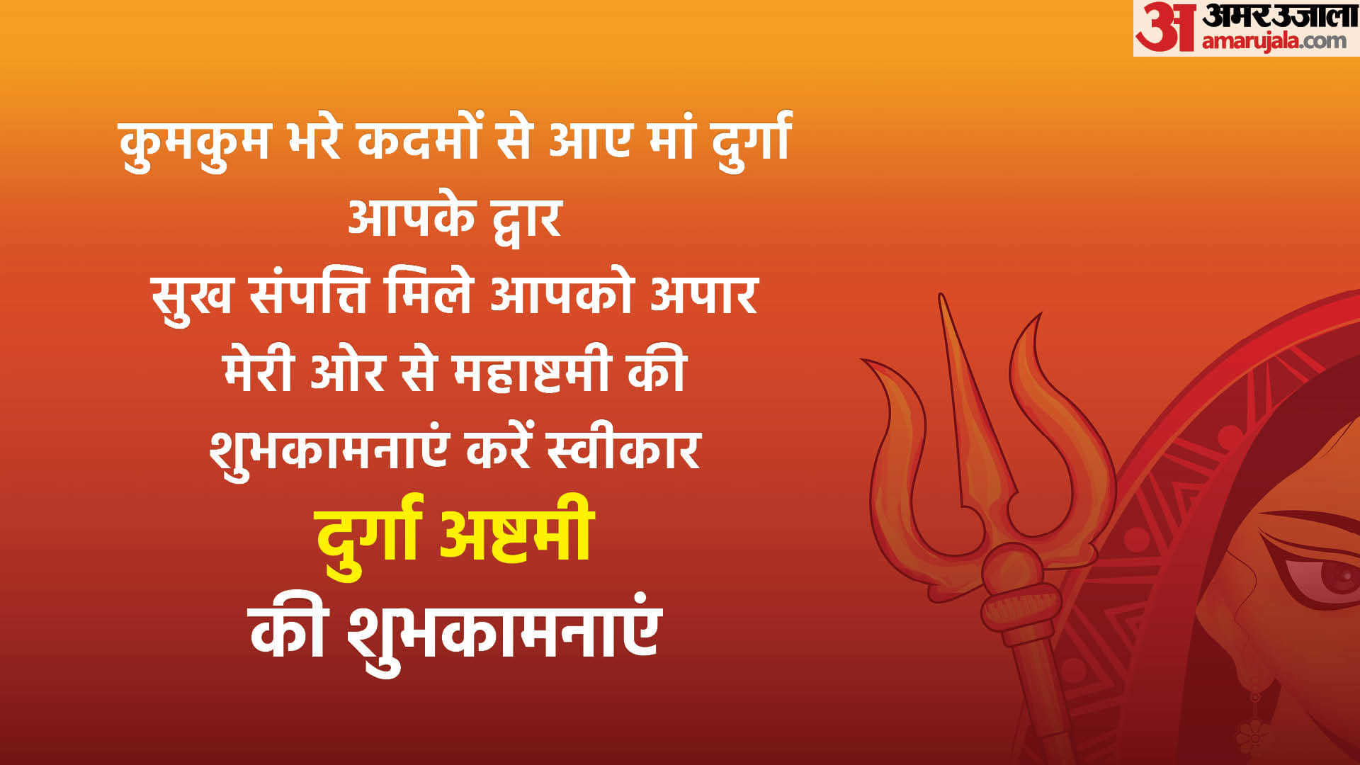 Shardiya navratri Durga Ashtami 2022 Maha Ashtami Wishes Images Messages Whatsapp Facebook Status in Hindi