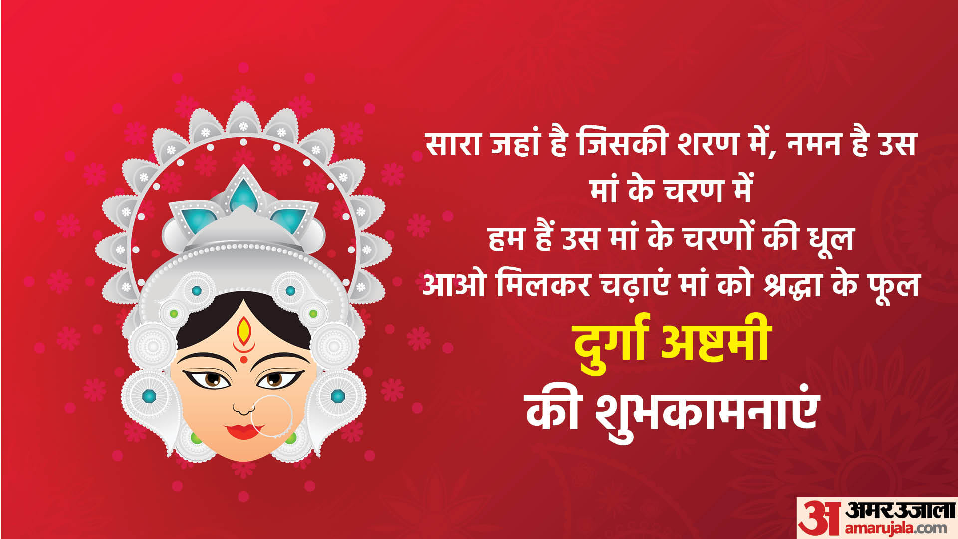 Shardiya navratri Durga Ashtami 2022 Maha Ashtami Wishes Images Messages Whatsapp Facebook Status in Hindi