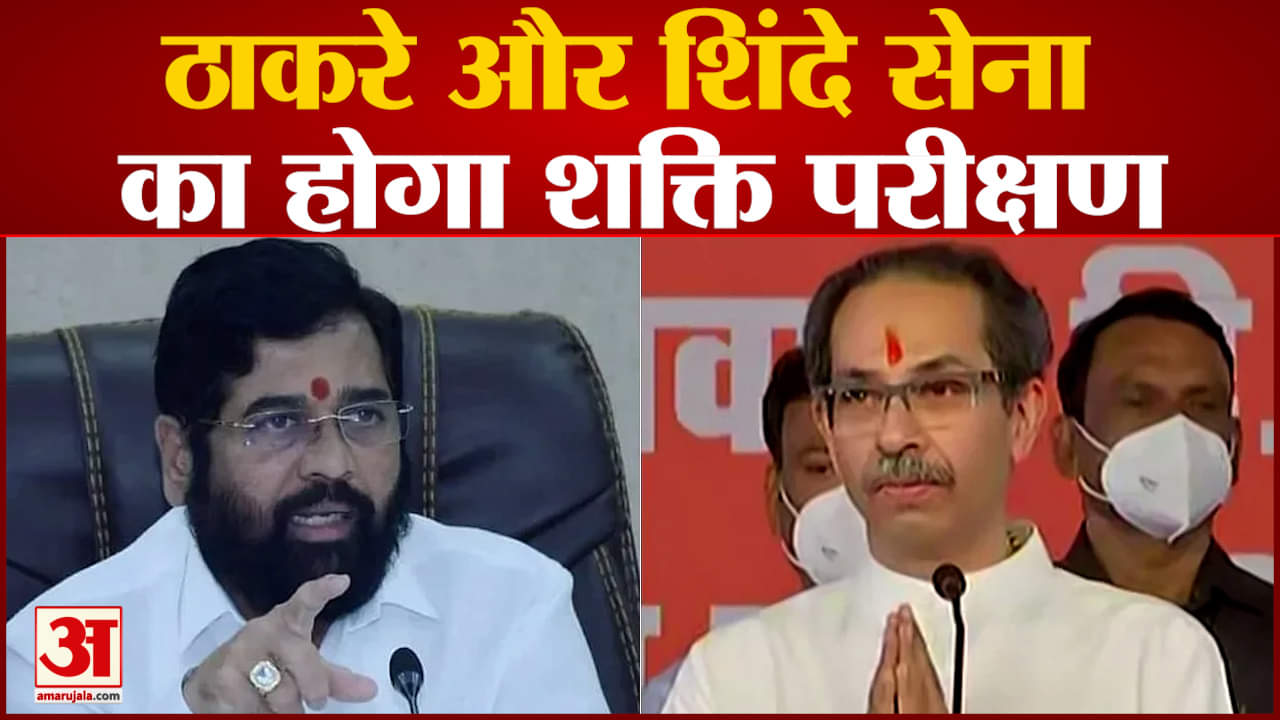 दशहरा रैली पर नया 'महाभारत' शुरू होने वाला है ठाकरे और शिंदे सेना का होगा शक्ति परीक्षण