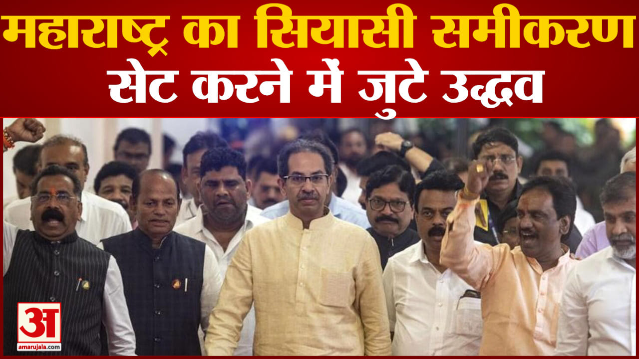 महाराष्ट्र का सियासी समीकरण सेट करने में जुटे उद्धव बीजेपी और शिंदे के खिलाफ आक्रामक हुए उद्धव