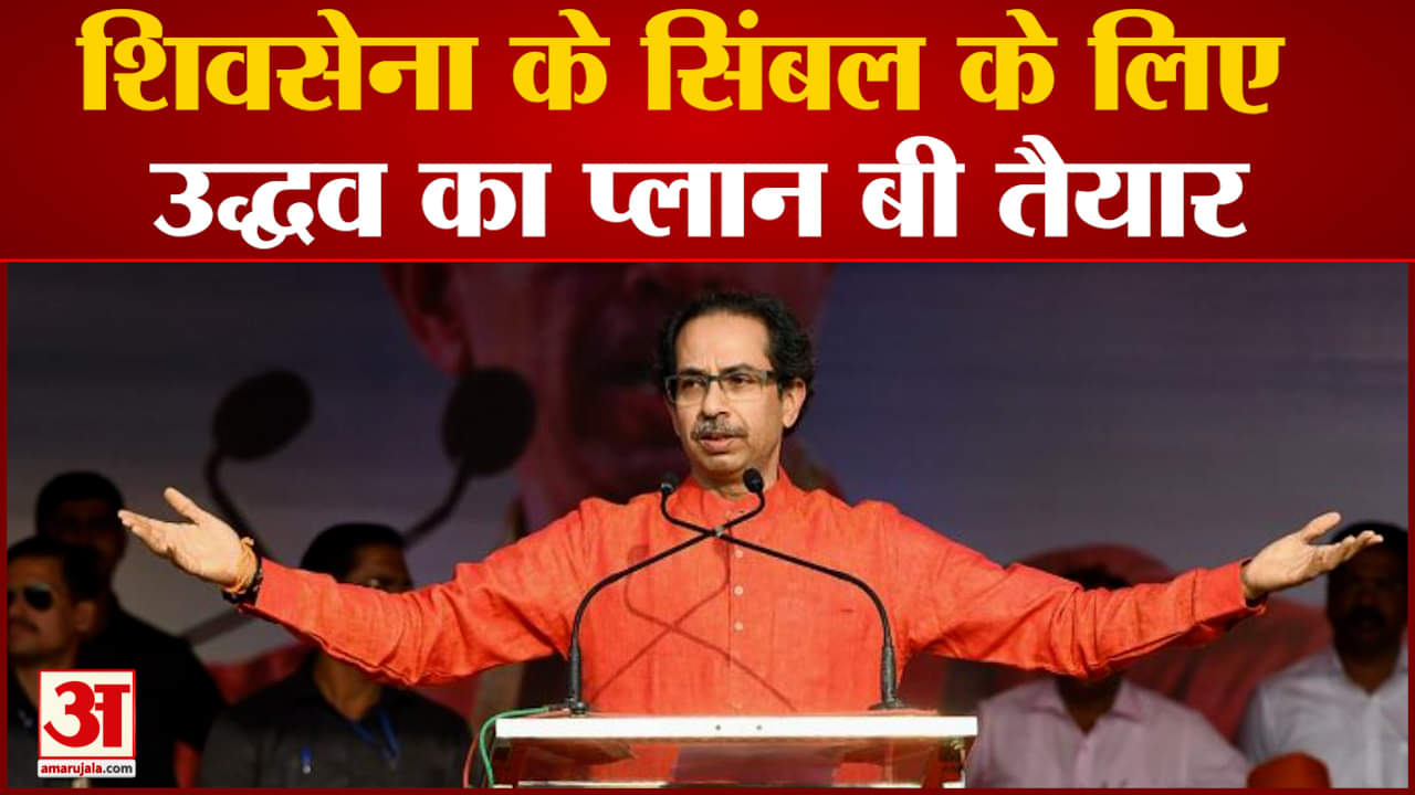 शिवसेना के सिंबल के लिए उद्धव प्लान बी तैयार ठाकरे और शिंदे खेमे के बीच घमासान जारी