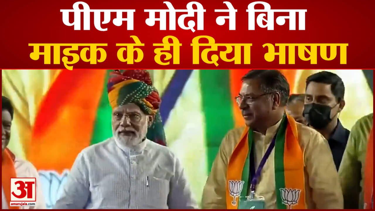 पीएम मोदी ने बिना माइक के ही दिया भाषण भरी रैली में पीएम ने लाउडस्पीकर नियमों का किया पालन