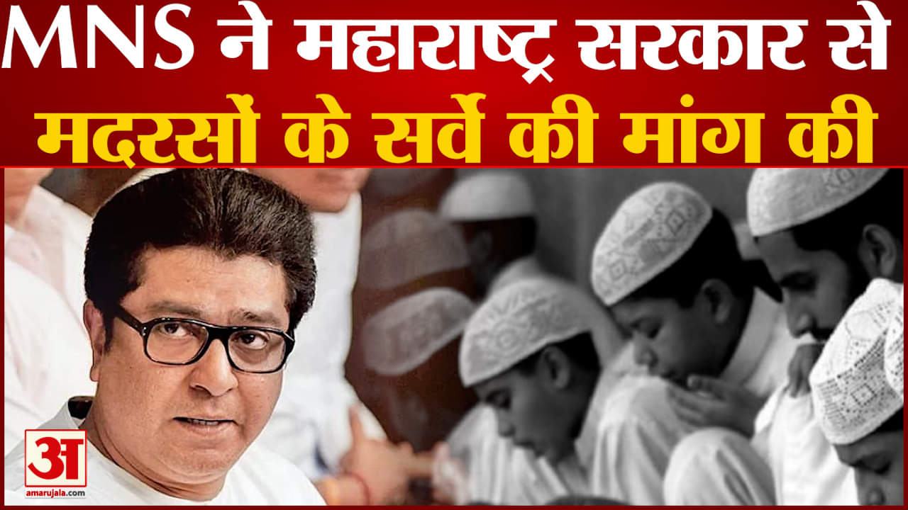 MNS ने महाराष्ट्र सरकार से मदरसों के सर्वे की मांग की शिंदे से मुलाकात करेगा MNS का प्रतिनिधिमंडल