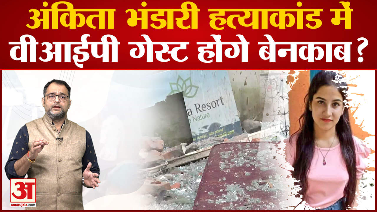 अंकिता भंडारी हत्याकांड