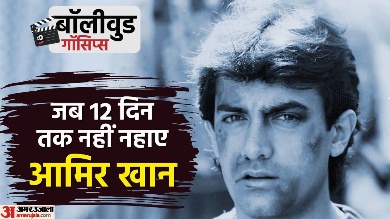 Bollywood Gossips: When Aamir Khan did not take bath for 12 days to shoot a scene of ghulam