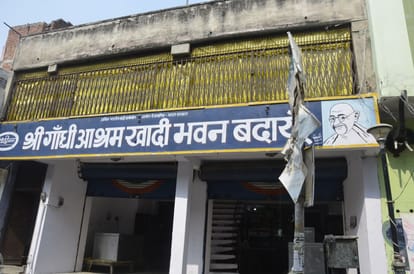 बदायूं का श्री गांधी आश्रम खादी भंडार। संवाद