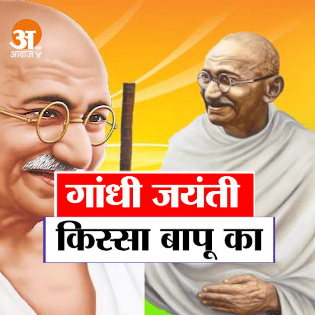 gandhi jayanti: kissa bapu ka