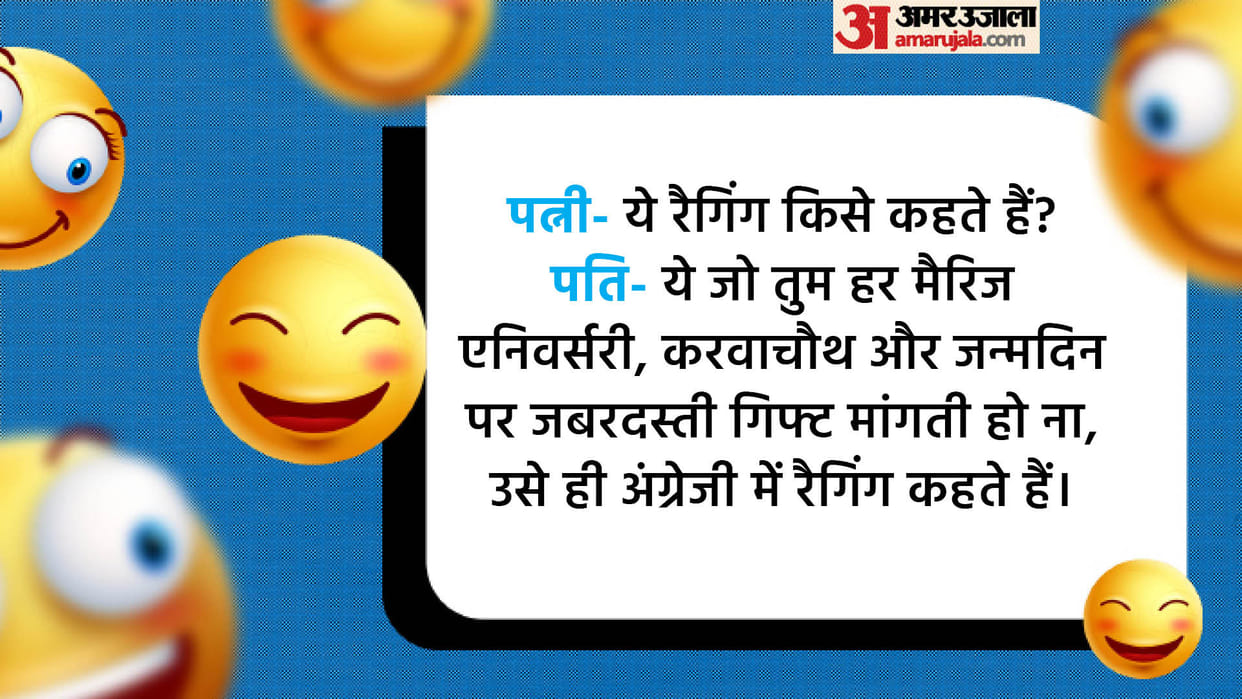 Husband Wife Jokes Wife Asked To Husband What is Ragging Read Pati Patni Chutkule