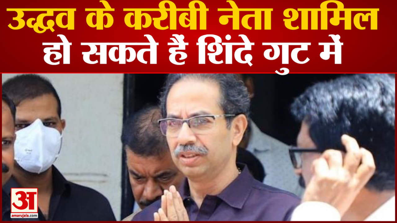 मिलिंद नार्वेकर थाम सकते हैं शिंदे गुट का दामन उद्धव को लग सकता है बड़ा झटका