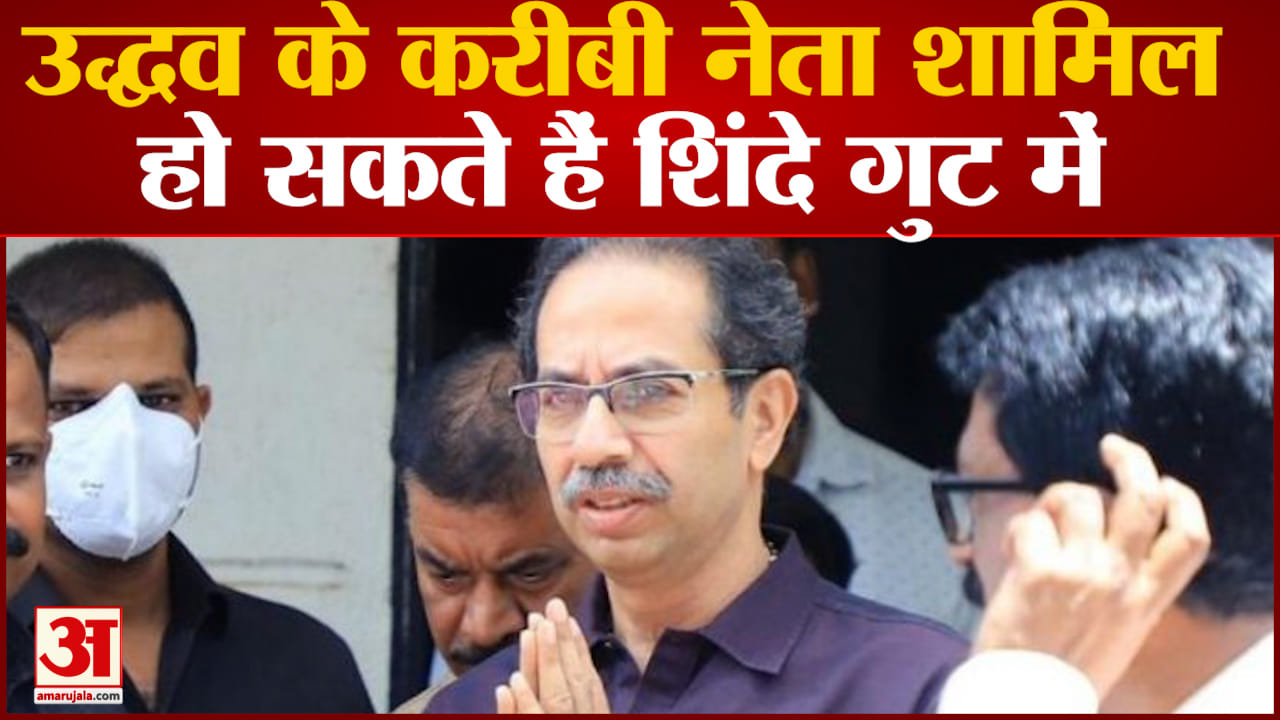 मिलिंद नार्वेकर थाम सकते हैं शिंदे गुट का दामन उद्धव को लग सकता है बड़ा झटका