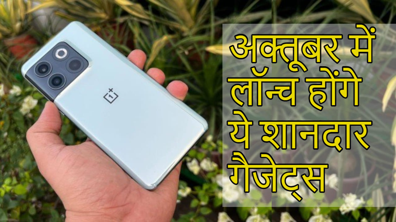 अक्तूबर 2022: इस महीने भारत में लॉन्च होंगे ये शानदार फोन और गैजेट्स, खरीदने की प्लानिंग है तो ठहर जाएं Upcoming Smartphones October 2022 Check List Of New Mobile Phones Launched In India In Oct