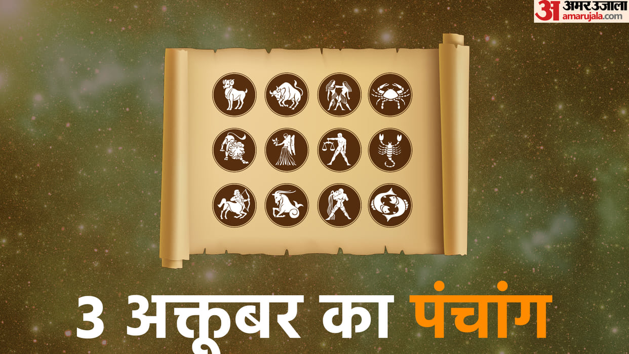 aaj ka panchang tithi today 03 October 2022 hindu calendar date today rahu kaal time shubh muhurat