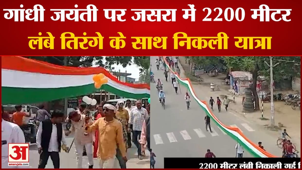 2200 meters tricolor yatra taken out on Gandhi Jayanti