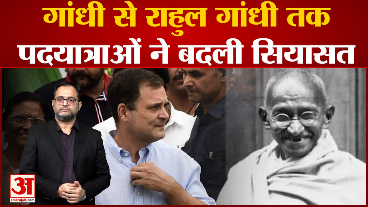 महात्मा गांधी और चंद्रशेखर से लेकर राहुल गांधी तक की यात्रा जानें, देश में कब-कब हुई सियासी यात्राएं