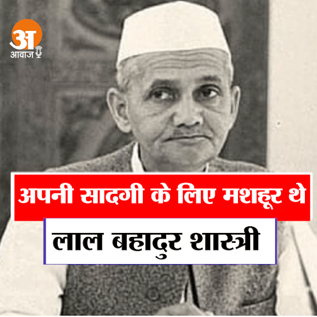 Shastri Jayanti: Lal Bahadur Shastri was famous for his simplicity