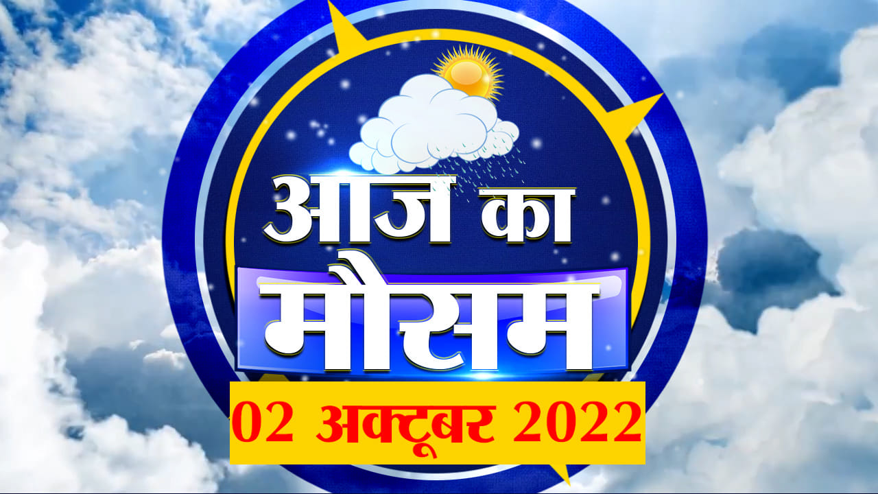 Weather Forecast 02 Octobear 2022 | देखिए क्या है आपके यहां मौसम का हाल | Weather Report Today