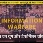 डाटा और इंफोर्मेशन को डिस्टॉर्ट करके बड़े-बड़े युद्धों की दिशा को बदला जा रहा है।