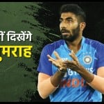 जसप्रीत बुमराह टी20 वर्ल्ड कप से बाहर