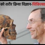 स्वांते पैबो को मिला चिकित्सा का नोबेल।