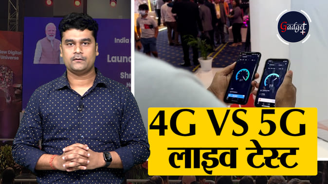 4G VS 5G Speed: लाइव टेस्ट में देखें किसकी स्पीड कितनी है
