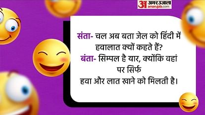 Hindi Chutkule:संता- चल अब बता जेल को हिंदी में, बंता ने दिया मजेदार जवाब,  पढ़िए ऐसे ही वायरल जोक्स - Hindi Chutkule Santa Banta Funny Talks Read  Chutkule In Hindi - Amar