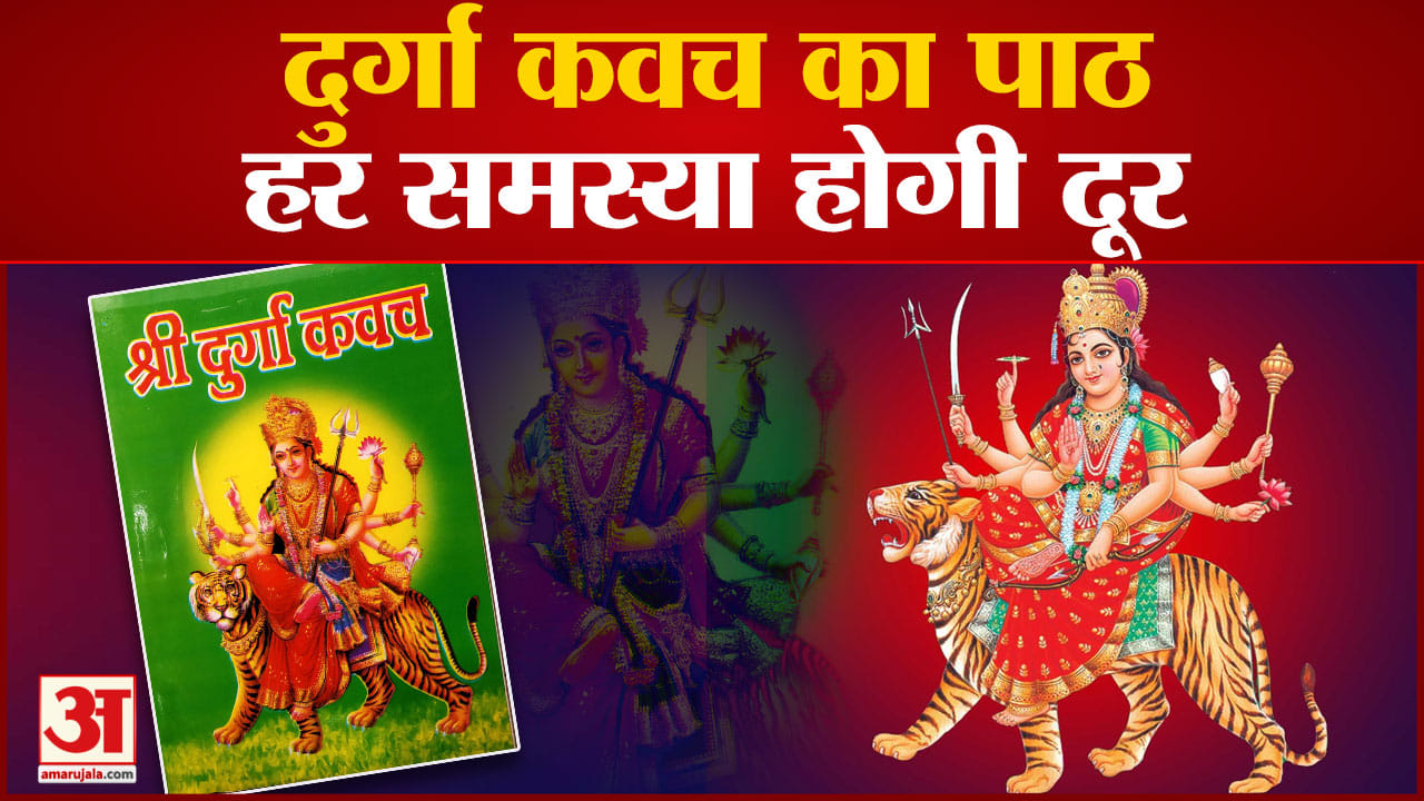 दुर्गा कवच