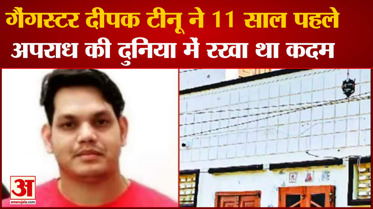 गैंगस्टर दीपक टीनू