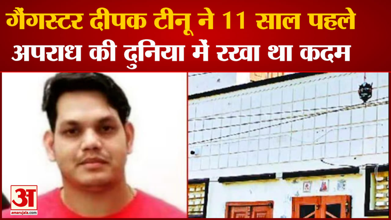 गैंगस्टर दीपक टीनू