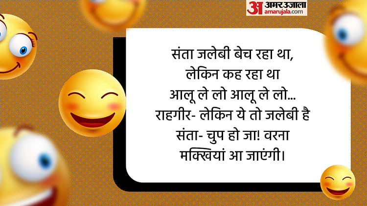 Santa Aur Banta Ke Majedar Chutkule Read Whatsapp Viral Jokes In Hindi Amar Ujala Hindi News 0614