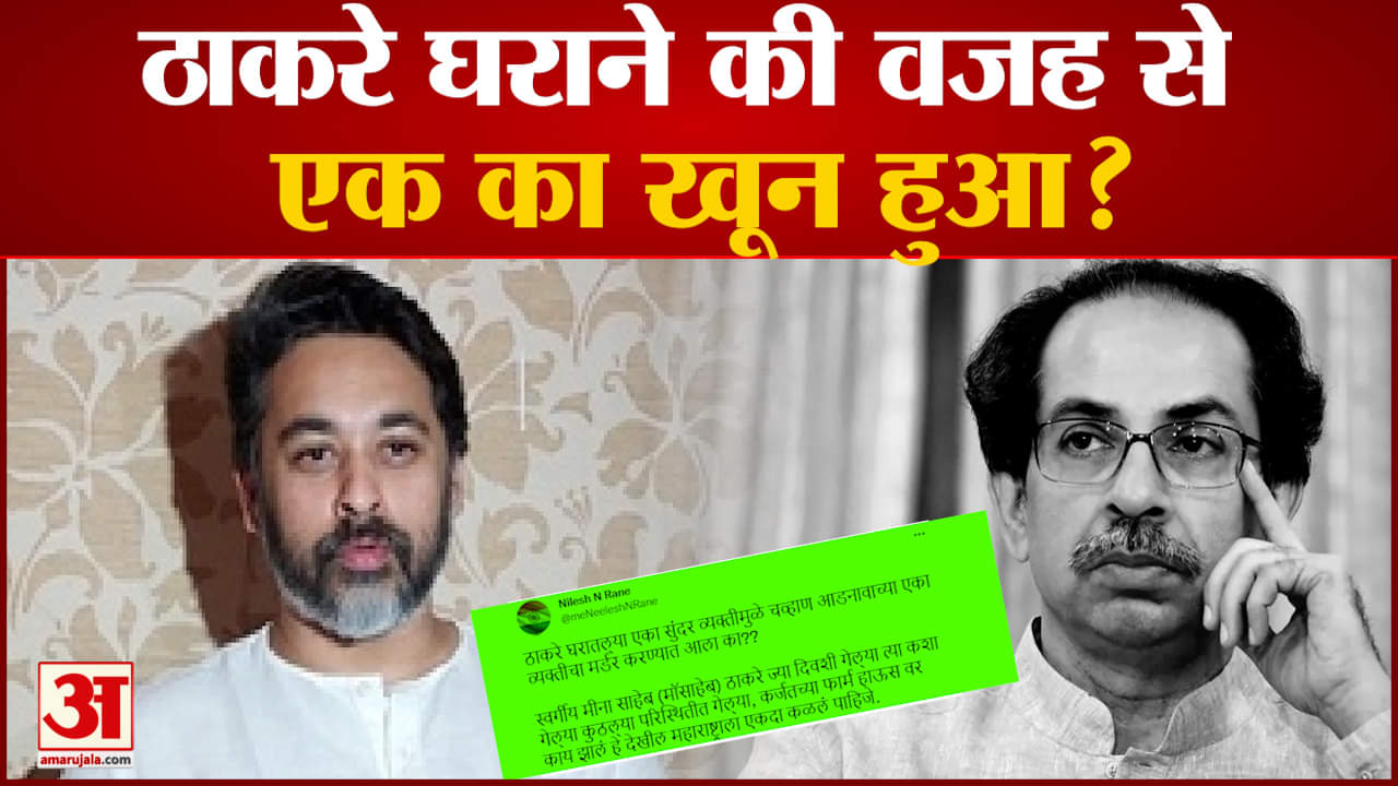 निलेश राणे के ट्वीट से मची सियासी खलबली ठाकरे घराने की वजह से एक का खून हुआ?
