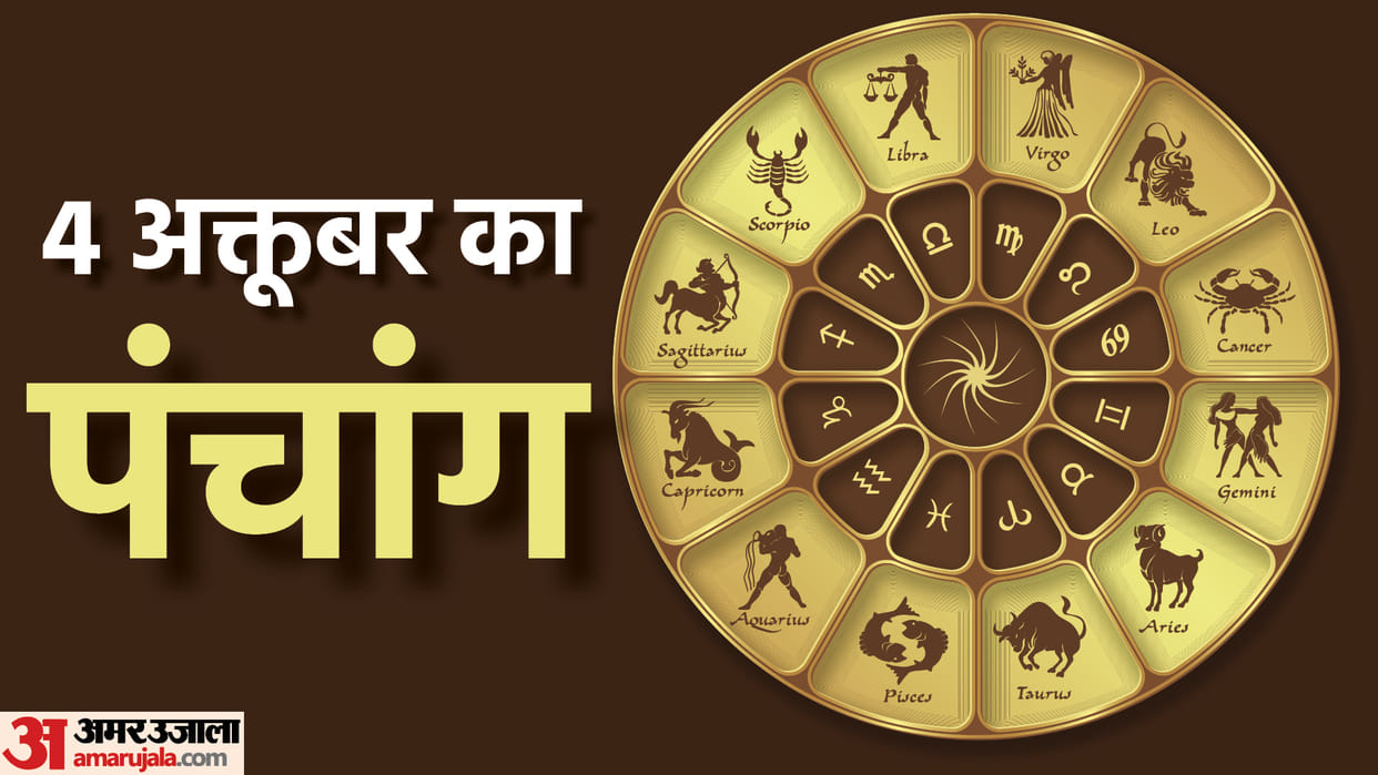 aaj ka panchang tithi today 04 October 2022 hindu calendar date today rahu kaal time shubh muhurat