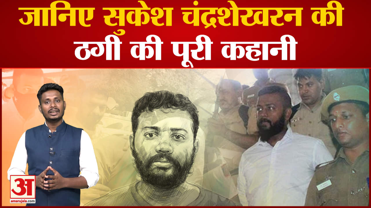 जानिए सुकेश चंद्रशेखरन की ठगी की पूरी कहानी धोखाधड़ी, आपराधिक साजिश, विश्वासघात का आरोपी है सुकेश