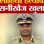 डीजी हत्या