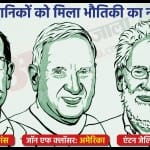 2022 में भौतिकी का नोबेल प्राइज जीतने वाले वैज्ञानिक