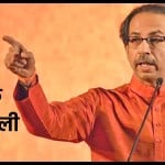 उद्धव ठाकरे