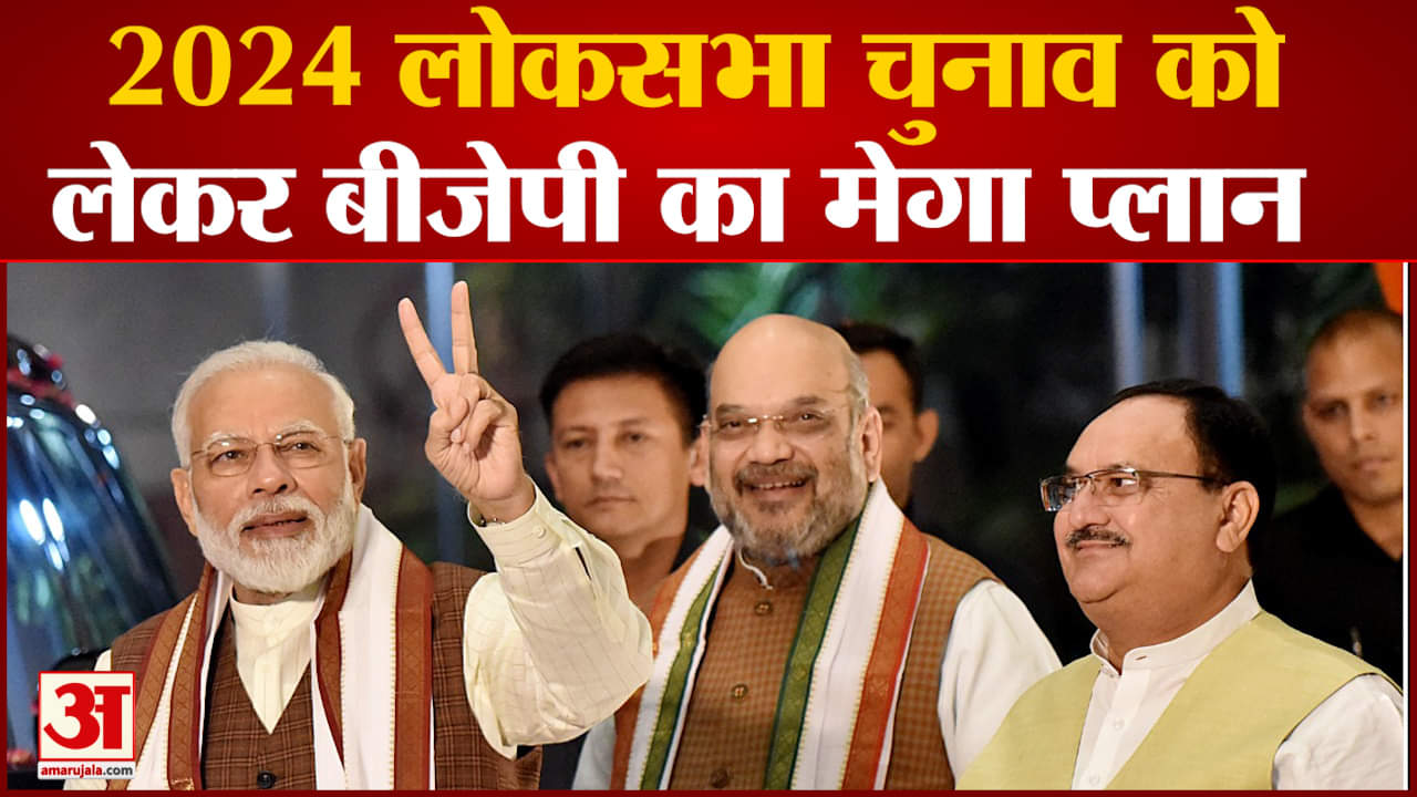 बीजेपी मिशन 2024
