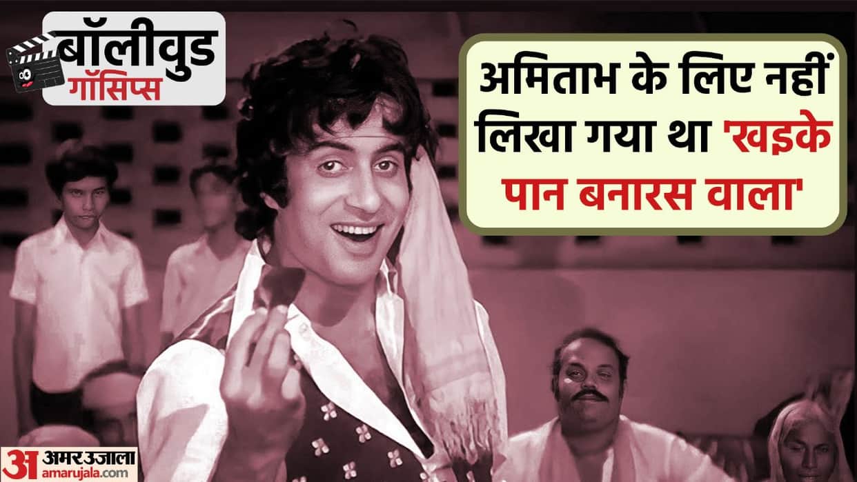Bollywood Gossips amitabh bachchan don Khaike Paan Banaras Wala originally written for Devanand banarasi babu