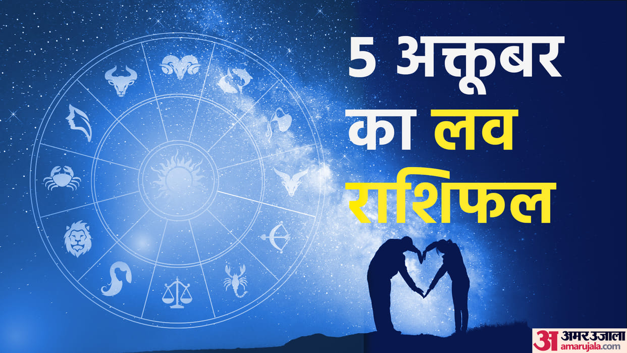 daily love rashifal for 05 October 2022 love horoscope aaj ka love rashifal