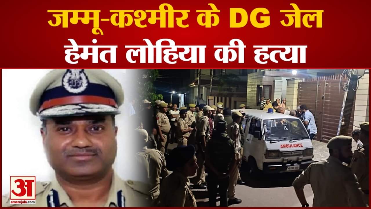 जम्मू-कश्मीर के DG जेल हेमंत लोहिया की हत्या धारदार हथियार से गला रेतकर की गई हत्या