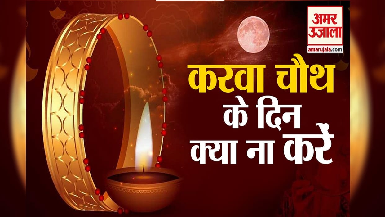 karwa chauth 2022 do not do these things on day of karva chauth