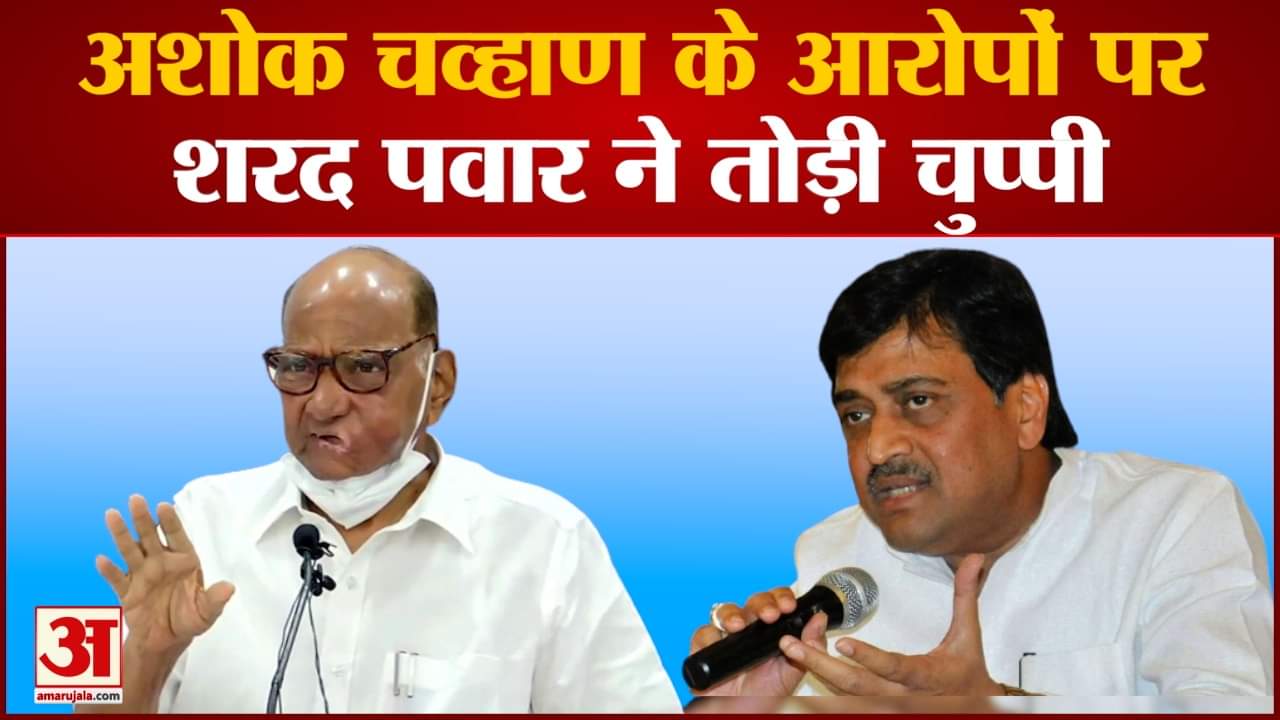 अशोक चव्हाण के आरोपों पर शरद पवार ने तोड़ी चुप्पी अशोक चव्हाण के दावे पर एनसीपी  प्रमुख पवार का तंज