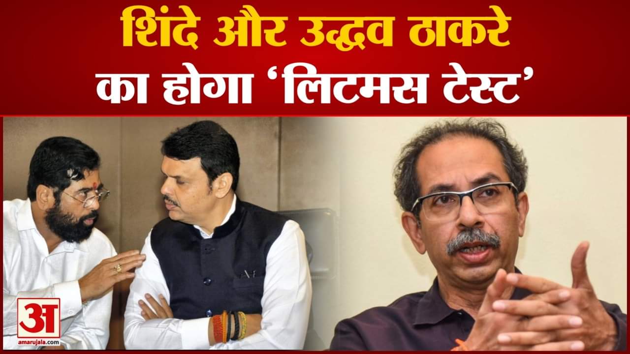 अंधेरी विधानसभा उपचुनाव का बजा बिगुल शिंदे और उद्धव ठाकरे का होगा 'लिटमस टेस्ट'